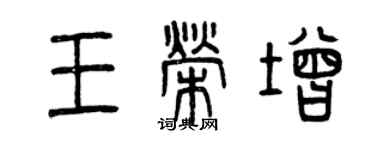 曾庆福王荣增篆书个性签名怎么写