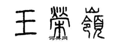 曾庆福王荣岭篆书个性签名怎么写