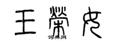 曾庆福王荣女篆书个性签名怎么写