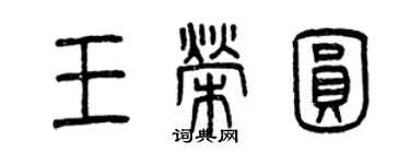 曾庆福王荣圆篆书个性签名怎么写