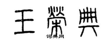 曾庆福王荣典篆书个性签名怎么写