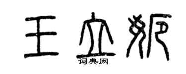 曾庆福王立娜篆书个性签名怎么写