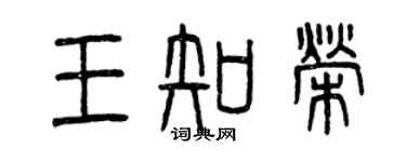 曾庆福王知荣篆书个性签名怎么写