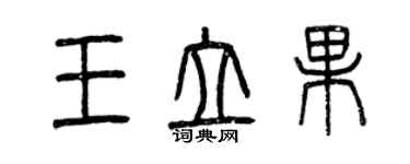 曾庆福王立果篆书个性签名怎么写