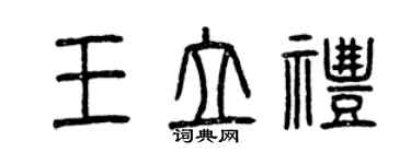 曾庆福王立礼篆书个性签名怎么写