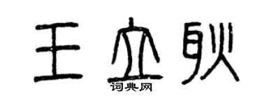 曾庆福王立耿篆书个性签名怎么写