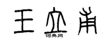 曾庆福王立甫篆书个性签名怎么写