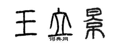 曾庆福王立景篆书个性签名怎么写