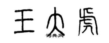 曾庆福王大虎篆书个性签名怎么写