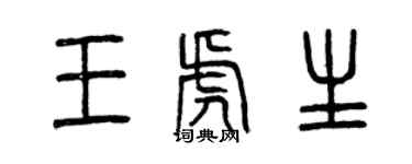曾庆福王虎生篆书个性签名怎么写