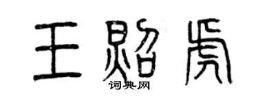 曾庆福王照虎篆书个性签名怎么写