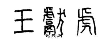 曾庆福王献虎篆书个性签名怎么写