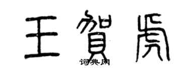 曾庆福王贺虎篆书个性签名怎么写