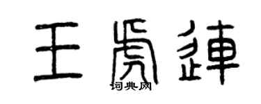 曾庆福王虎连篆书个性签名怎么写