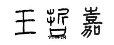 曾庆福王哲嘉篆书个性签名怎么写