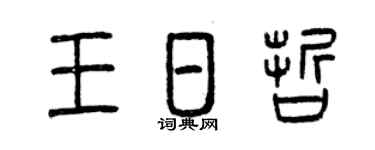曾庆福王日哲篆书个性签名怎么写