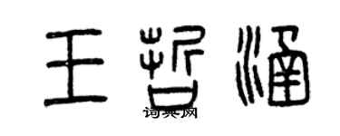 曾庆福王哲涵篆书个性签名怎么写
