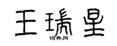 曾庆福王瑞星篆书个性签名怎么写