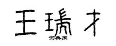 曾庆福王瑞才篆书个性签名怎么写