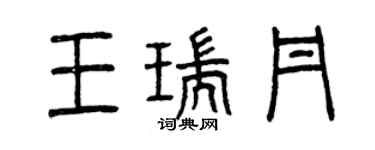 曾庆福王瑞丹篆书个性签名怎么写