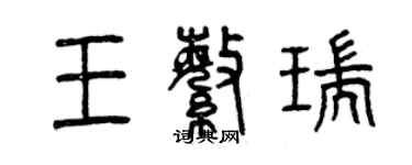 曾庆福王繁瑞篆书个性签名怎么写