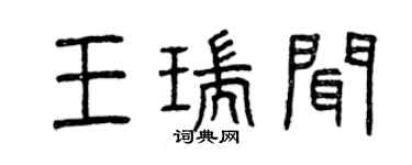 曾庆福王瑞闻篆书个性签名怎么写