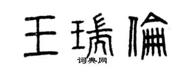 曾庆福王瑞伦篆书个性签名怎么写