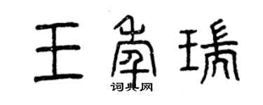 曾庆福王年瑞篆书个性签名怎么写