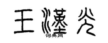 曾庆福王汉光篆书个性签名怎么写