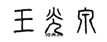 曾庆福王光泉篆书个性签名怎么写