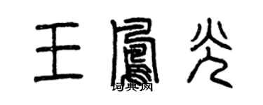 曾庆福王凤光篆书个性签名怎么写