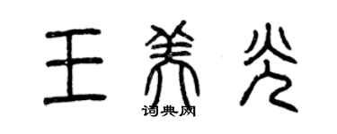 曾庆福王美光篆书个性签名怎么写