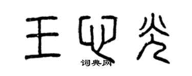 曾庆福王心光篆书个性签名怎么写