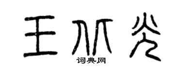 曾庆福王北光篆书个性签名怎么写