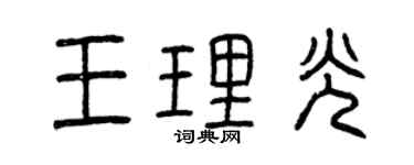 曾庆福王理光篆书个性签名怎么写
