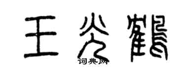 曾庆福王光鹤篆书个性签名怎么写