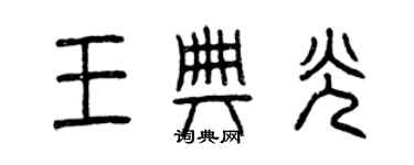 曾庆福王典光篆书个性签名怎么写