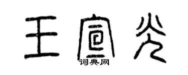 曾庆福王宣光篆书个性签名怎么写