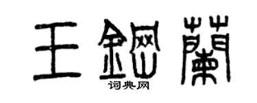 曾庆福王钢兰篆书个性签名怎么写