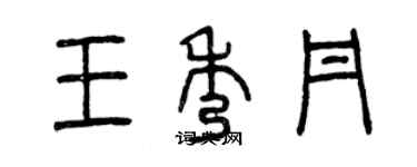 曾庆福王秀丹篆书个性签名怎么写