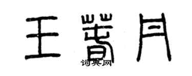 曾庆福王春丹篆书个性签名怎么写