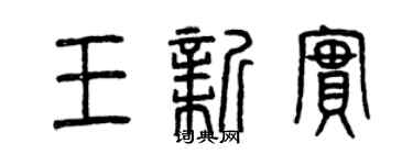 曾庆福王新实篆书个性签名怎么写