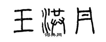 曾庆福王洪丹篆书个性签名怎么写
