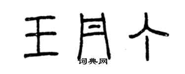 曾庆福王丹丁篆书个性签名怎么写