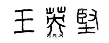 曾庆福王英坚篆书个性签名怎么写