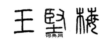 曾庆福王坚梅篆书个性签名怎么写