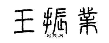 曾庆福王振业篆书个性签名怎么写