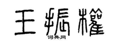 曾庆福王振权篆书个性签名怎么写