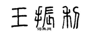 曾庆福王振利篆书个性签名怎么写