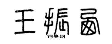 曾庆福王振西篆书个性签名怎么写